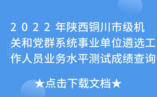 2022年陕西铜川市级机关和党群系统事业单位遴选工作人员业务水平测试成绩查询公告