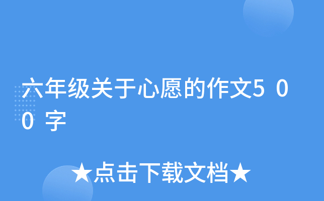 六年级关于心愿的作文500字
