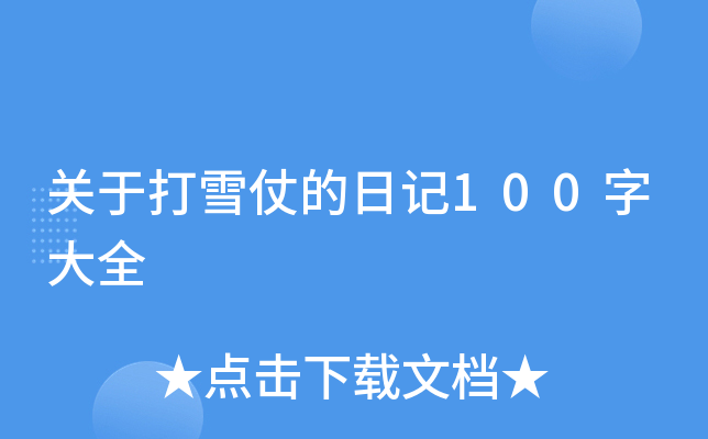 关于打雪仗的日记100字大全