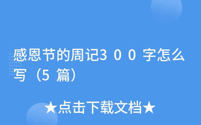 感恩节的周记300字怎么写（5篇）