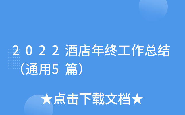2022酒店年终工作总结（通用5篇）