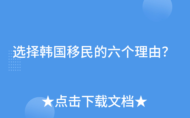 选择韩国移民的六个理由？