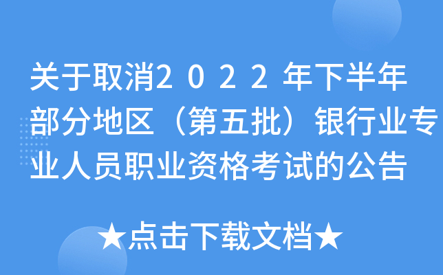 关于取消2022年下半年部分地区（第五批）银行业专业人员职业资格考试的公告