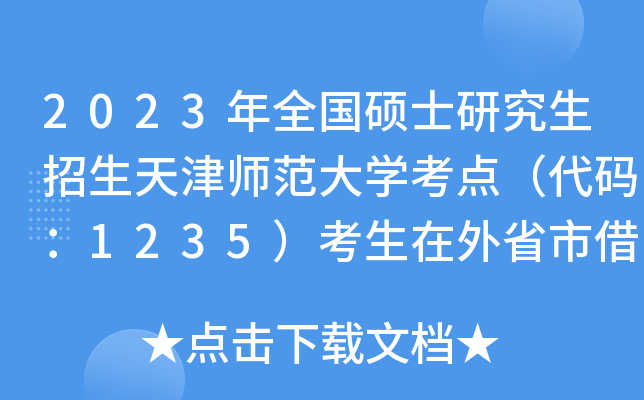 2023ȫ(gu)Tʿо򎟷W(xu)c(din)a1235ʡн迼_J(rn)֪ͨ