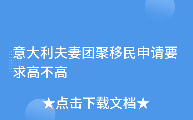 意大利夫妻团聚移民申请要求高不高