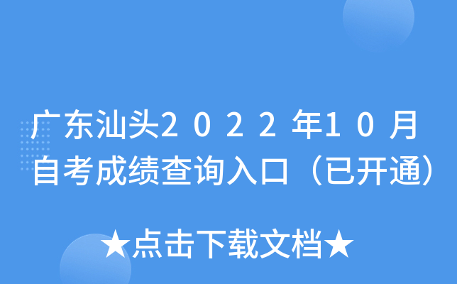 �㶫��ͷ2022��10���Կ��ɼ���ѯ��ڣ��ѿ�ͨ��