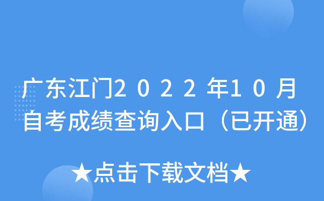 �㶫����2022��10���Կ��ɼ���ѯ��ڣ��ѿ�ͨ��