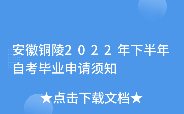 安徽铜陵2022年下半年自考毕业申请须知