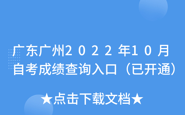 �㶫����2022��10���Կ��ɼ���ѯ��ڣ��ѿ�ͨ��