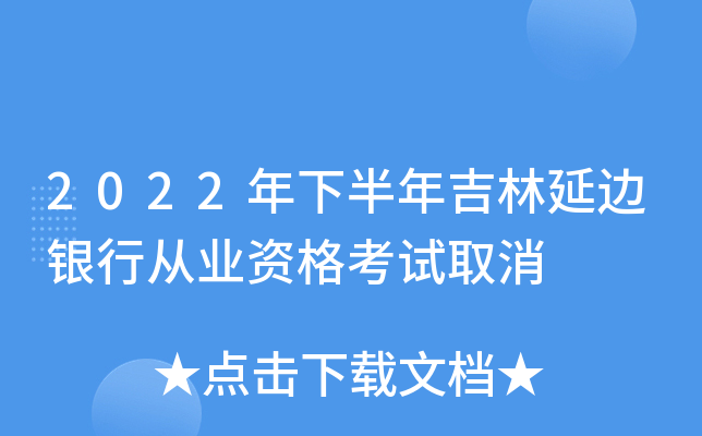 2022年下半年吉林延边银行从业资格考试取消