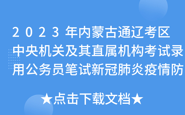 2023年内蒙古通辽考区中央机关及其直属机构考试录用公务员笔试新冠肺炎疫情防控通知