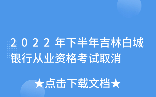 2022年下半年吉林白城银行从业资格考试取消