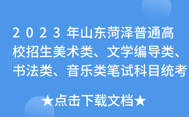 2023年山东菏泽普通高校招生美术类、文开云kaiyun(中国)编导类、书法类、音乐类笔试科目统考温馨提示