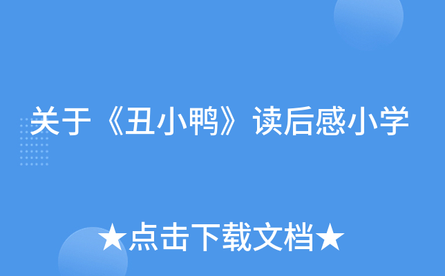 关于《丑小鸭》读后感小开云kaiyun(中国)