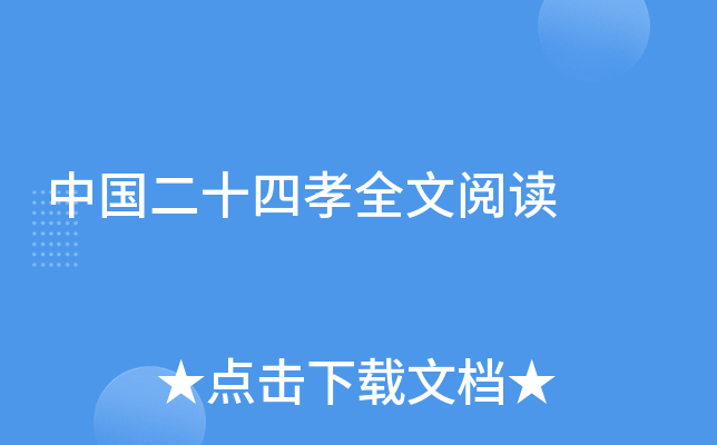 中国二十四孝全文阅读