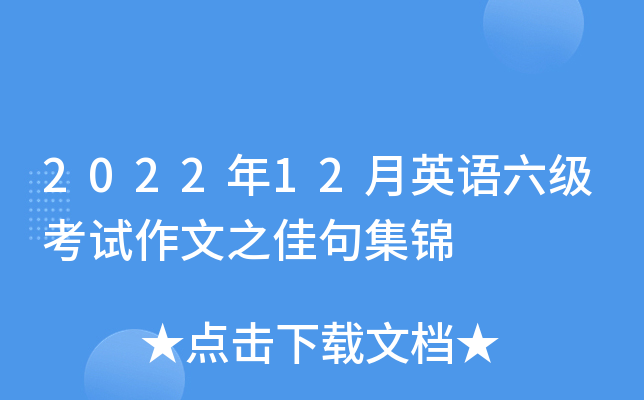 2022年12月英语六级考试作文之佳句集锦
