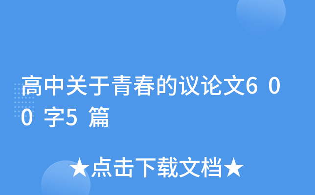 高中关于青春的议论文600字5篇