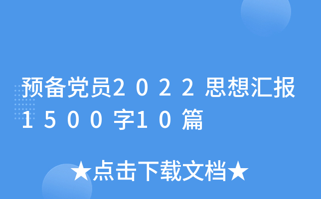 预备党员2022思想汇报1500字10篇