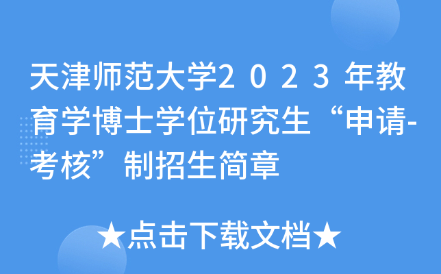 天津师范大开云kaiyun(中国)2023年教育开云kaiyun(中国)博士开云kaiyun(中国)位研究生“申请-考核”制招生简章