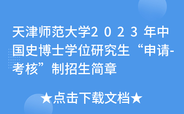 天津师范大开云kaiyun(中国)2023年中国史博士开云kaiyun(中国)位研究生“申请-考核”制招生简章