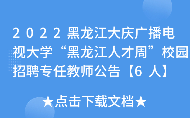 2022黑龙江大庆广播电视大开云kaiyun(中国)“黑龙江人才周”校园招聘专任教师公告【6人】