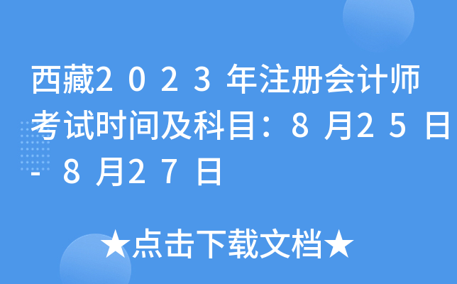西藏2023年注册会计师考试时间及科目：8月25日-8月27日