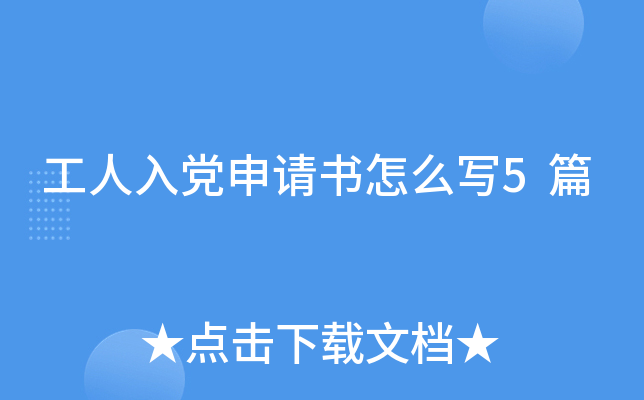 工人入党申请书怎么写5篇