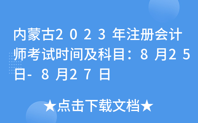 (ni)ɹ2023ע(c)(hu)Ӌ(j)ԇr(sh)gĿ825-827