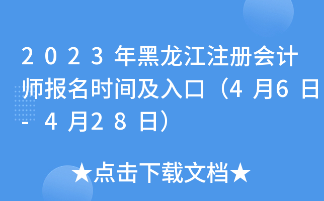 2023年黑龙江注册会计师报名时间及入口（4月6日-4月28日）
