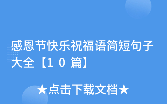 感恩节快乐祝福语简短句子大全【10篇】