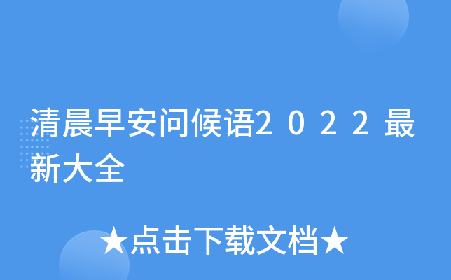 清晨早安问候语2022最新大全