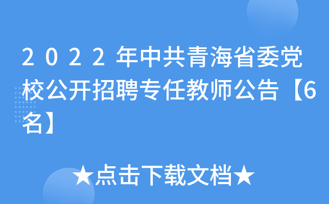 2022年中共青海省委党校公开招聘专任教师公告【6名】