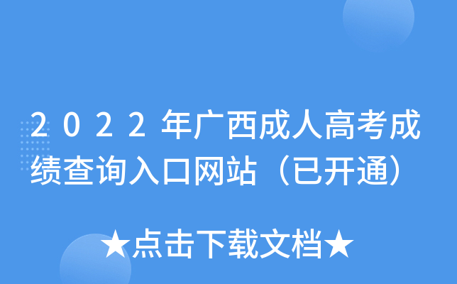 2022年广西成人高考成绩查询入口网站（已开通）