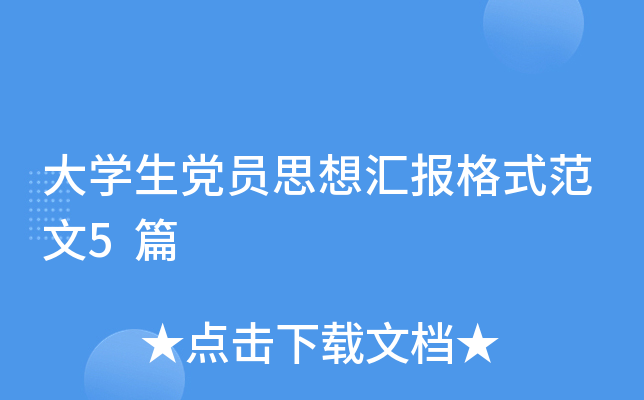 大开云kaiyun(中国)生党员思想汇报格式范文5篇