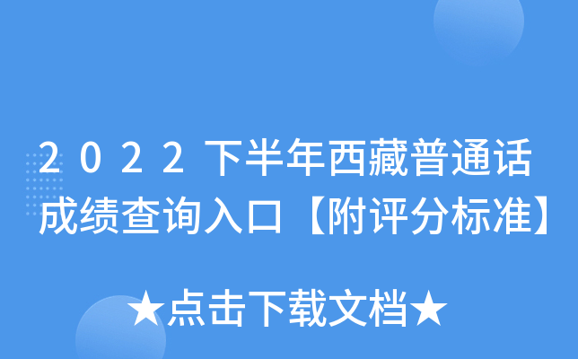 2022下半年西藏普通话成绩查询入口【附评分标准】