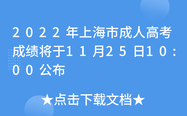 2022年上海市成人高考成绩将于11月25日10:00公布