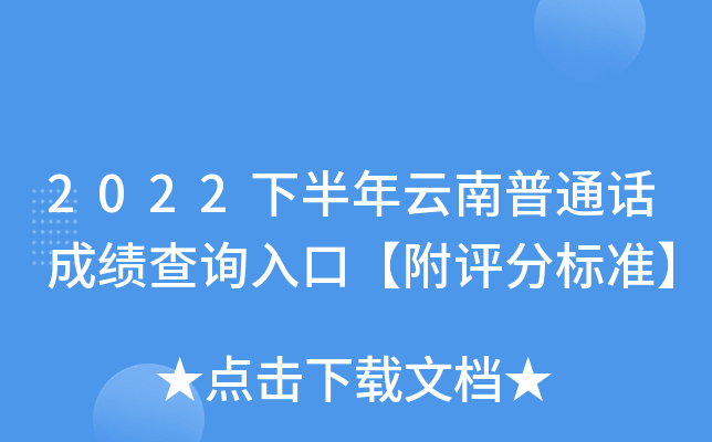 2022下半年云南普通话成绩查询入口【附评分标准】