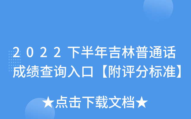 2022下半年吉林普通话成绩查询入口【附评分标准】