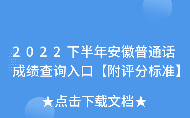 2022下半年安徽普通话成绩查询入口【附评分标准】
