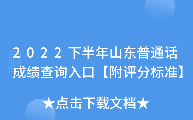 2022下半年山东普通话成绩查询入口【附评分标准】