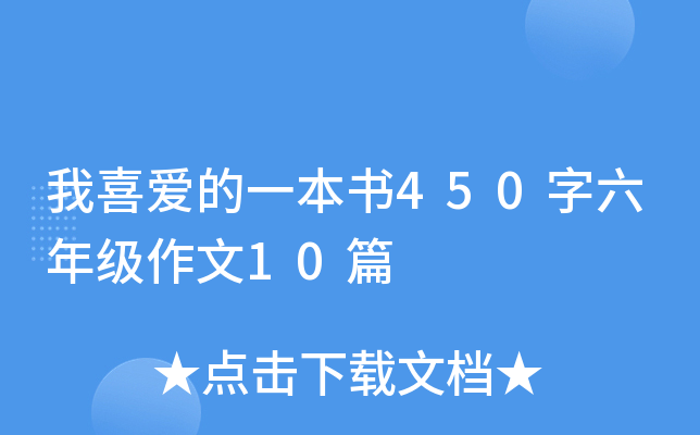 我喜爱的一本书450字六年级作文10篇