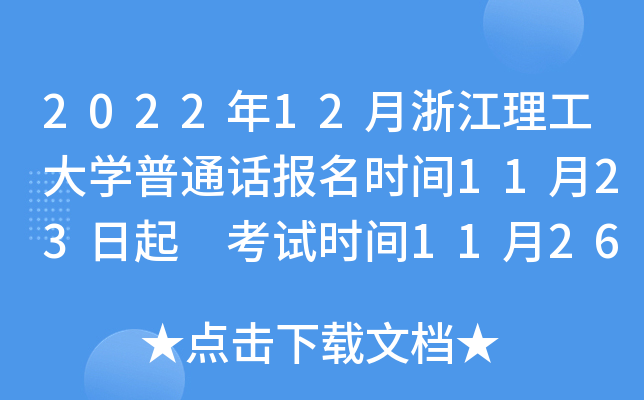2022年12月浙江理工大学普通话报名时间11月23日起 考试时间11月26日起