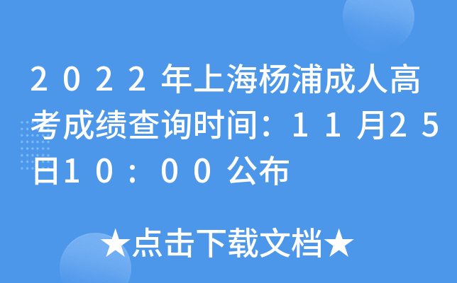2022年上海杨浦成人高考成绩查询时间：11月25日10:00公布