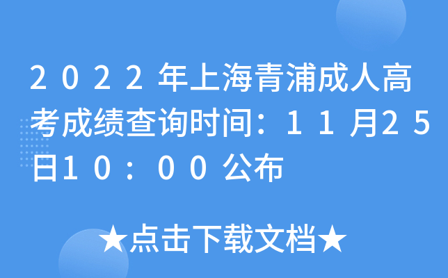 2022年上海青浦成人高考成绩查询时间：11月25日10:00公布