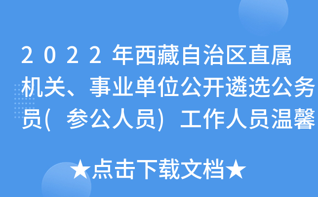 2022年西藏自治区直属机关、事业单位公开遴选公务员(参公人员)工作人员温馨提示