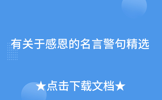 有关于感恩的名言警句精选