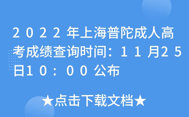 2022年上海普陀成人高考成绩查询时间：11月25日10:00公布