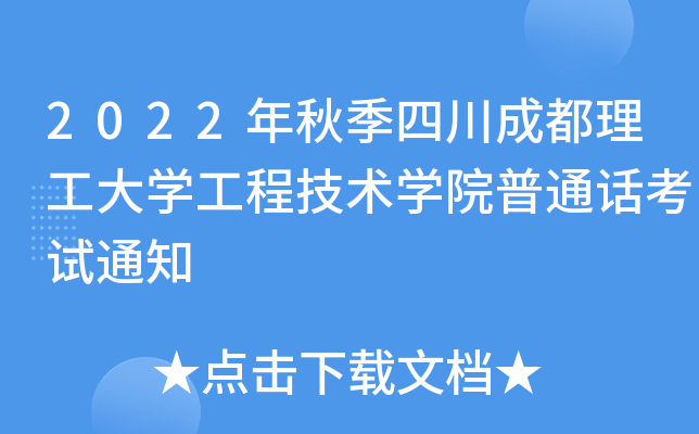 2022年秋季四川成都理工大学工程技术学院普通话考试通知