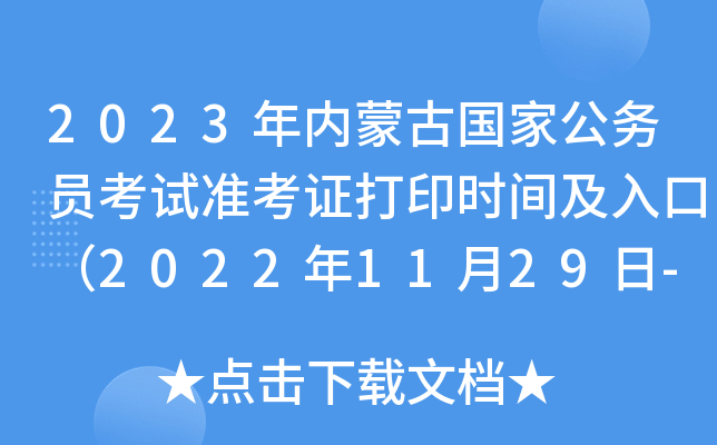 2023(ni)ɹŇҹ(w)Tԇ(zhn)Cӡr(sh)gڣ20221129-124գ