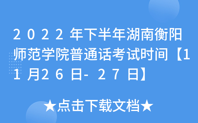 2022年下半年湖南衡阳师范学院普通话考试时间【11月26日-27日】